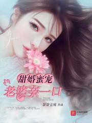 甜婚蜜宠:老婆亲一口