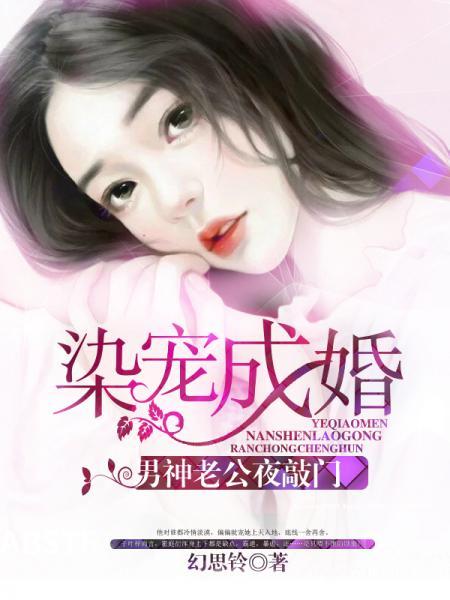 染宠成婚:男神老公夜敲门