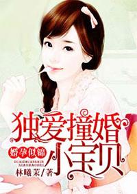婚孕似锦:独爱撞婚小宝贝