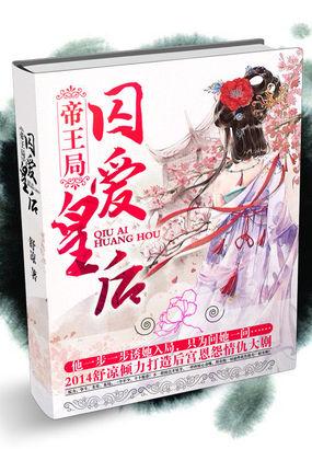 帝王局:囚爱皇后