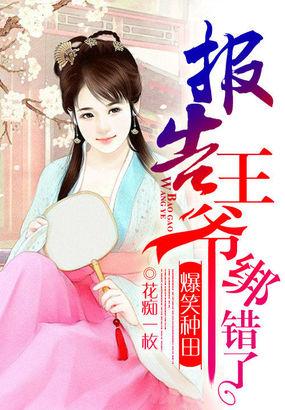 爆笑种田:报告王爷,绑错了