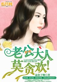 老公大人,莫贪欢!