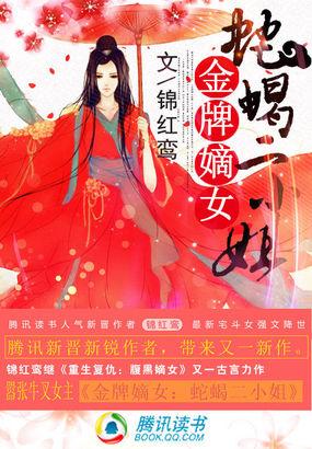 金牌嫡女:蛇蝎二小姐