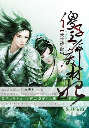 天生绝配:傻子王爷废材妃