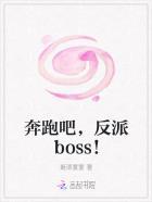 奔跑吧,反派boss!