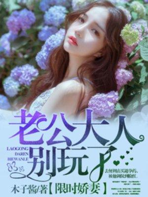 限时娇妻,老公大人别玩了!
