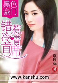 黑色豪门:错惹冷情首席