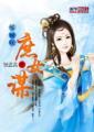 倾城叹:庶女谋