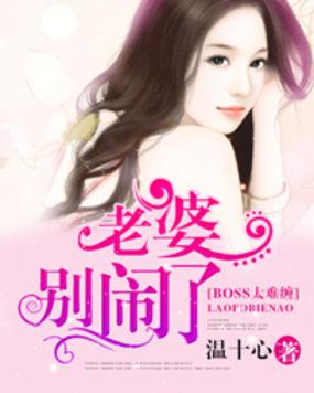 BOSS太难缠:老婆,别闹了