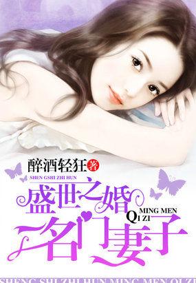 盛世之婚:名门妻子