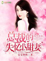 腹黑萝莉:总裁的失忆小甜妻