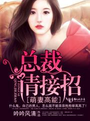 萌妻高能:总裁,请接招!