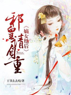 嫡女凰后:邪皇请自重