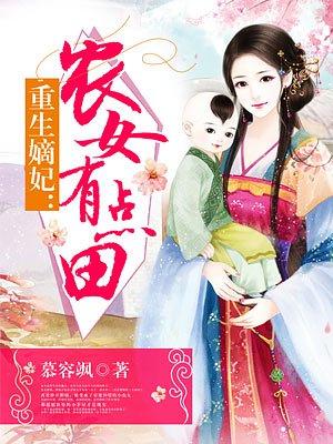 重生嫡妃:农女有点田