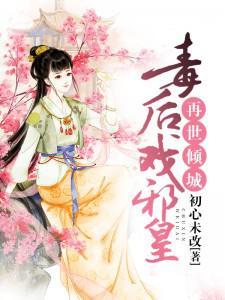 再世倾城:毒后戏邪皇