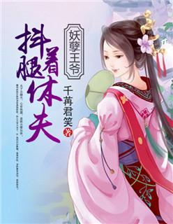 妖孽王爷:抖着腿休夫!