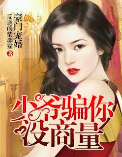 豪门宠婚:少爷骗你没商量