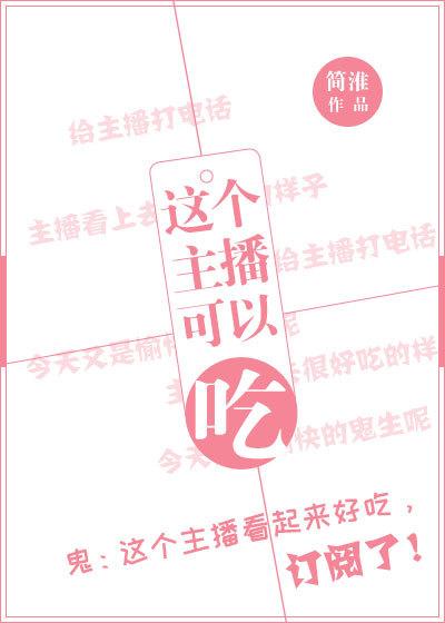 这个主播可以吃！