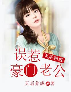 天后养成:误惹豪门老公