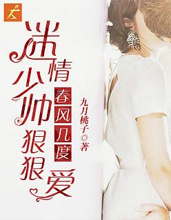 春风几度:迷情少帅狠狠爱