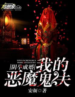 阴孕成婚:我的恶魔鬼夫