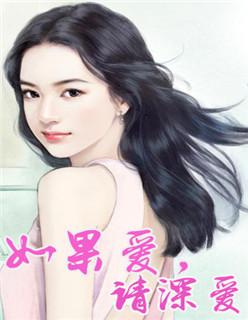 如果爱,请深爱