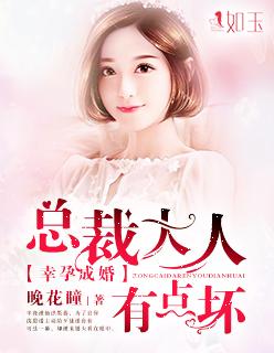 幸孕成婚:总裁大人有点坏