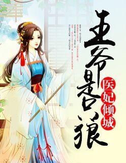 医妃倾城:王爷是只狼