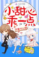 恶魔吻上瘾:小甜心,乖一点!