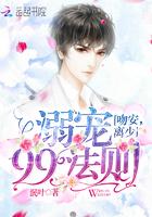 溺宠99法则:吻安,离少