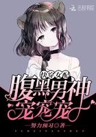 快穿女配:腹黑男神,宠宠宠!