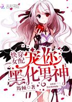 快穿女配:宠你,黑化男神