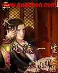 异界之风流一生