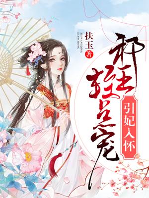 引妃入怀:邪王,轻点宠