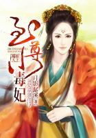 凰惊天下:至尊小毒妃