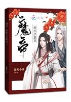 魔帝,给小爷站住!