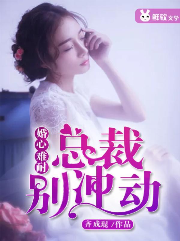 婚心难耐:总裁别冲动