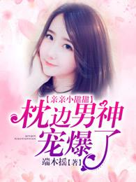 亲亲小甜甜:枕边男神宠爆了