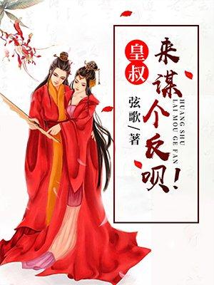 皇叔,来谋个反呗!