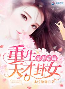 娇妻难训:重生天才卦女