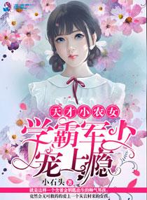 天才小农女:学霸老公宠上瘾