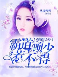 强婚厚爱:霸道顾少惹不得