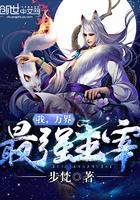 我,万界最强主宰