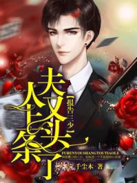 报告三少:夫人又上头条了