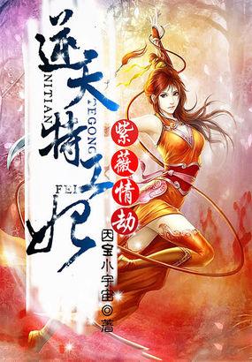 紫薇情劫:逆天特工妃