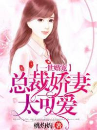 一世婚宠:总裁娇妻太可爱