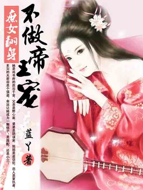 庶女翻身:不做帝王宠