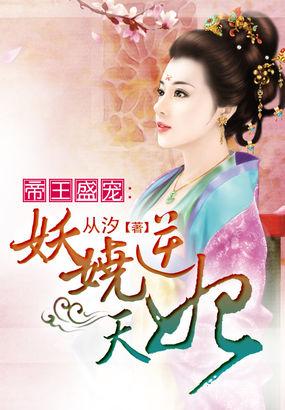 帝王盛宠:妖娆逆天妃
