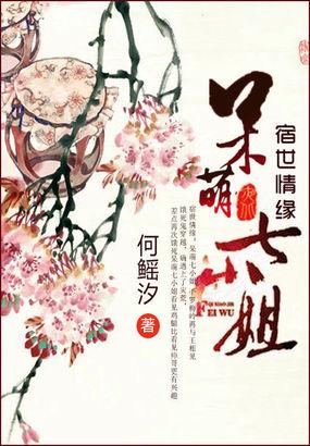 宿世情缘:呆萌七小姐