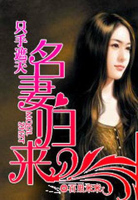 只手遮天:名妻归来